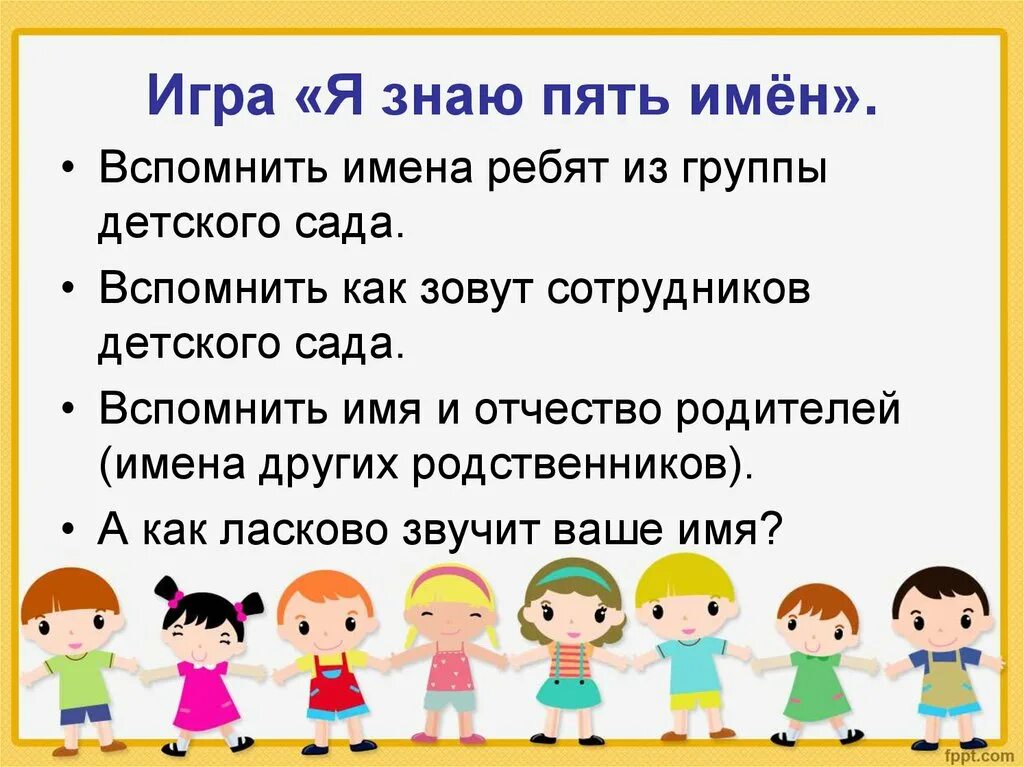 Я знаю пять имен игра. Я И мое имя для дошкольника. Презентация мое имя для дошкольников. Игра я знаю пять. Полное имя игры