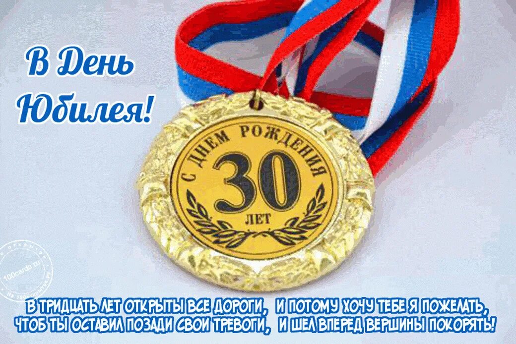 День рождения 30 июня. С днём рождения 30 лет. С днём рождения 30 лет мужчине. Поздравления с днём рождения 30 лет мужчине. С днем рождения юбилей 30 лет.