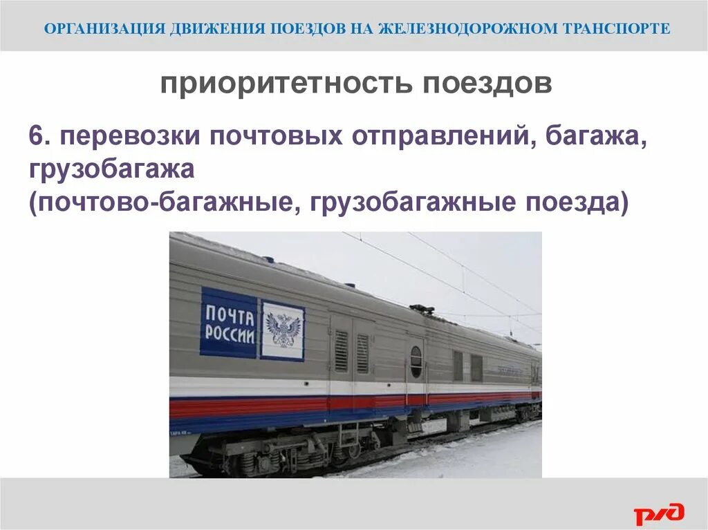 Требования к пропуску поездов ответы сдо. Организация движения поездов на Железнодорожном транспорте. Приоритетность движения поездов. Организация движение поездов на ЖД транспорте. Приоритеты поездов при организации движения.