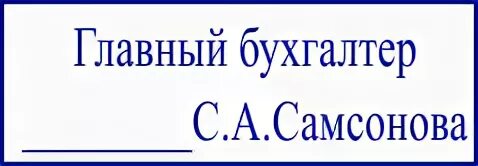 Главный бухгалтер фио. Штамп главный бухгалтер. Штамп с должностью. Копия верна. Штамп с должностью и фамилией.