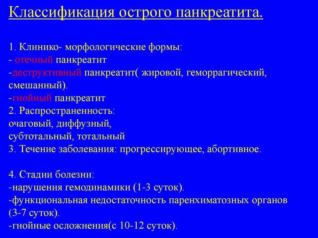 Варианты острого панкреатита. Клинико-морфологические формы острого панкреатита. Классификация острого панкреатита. Клинико-морфологическая классификация острого панкреатита. Клинико-морфологические формы течения острого панкреатита.