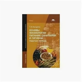Учебник основы физиологии питания санитарии гигиены