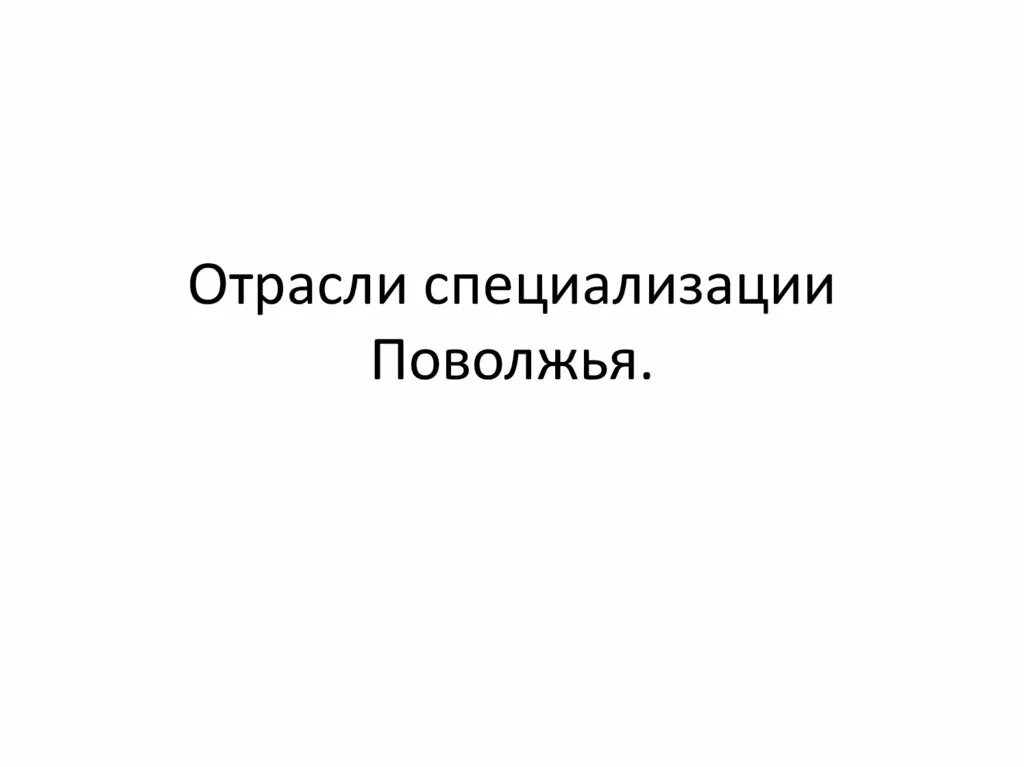 Отрасль специализации поволжья это. Отрасли специализации Поволжья. Отрасли специализации промышленности Поволжья. Отрасли специализации Поволжья таблица. Три главные отрасли специализации Поволжья.