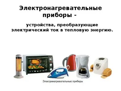 Бытовые технические средства получения тепловой энергии