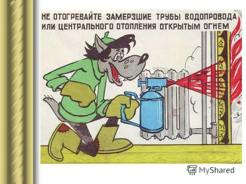 Запрещается отогревание замерзших труб. Прибор для лунок зимней рыбалки. Отогрев авто. Разрешается отогревать замерзший воздухораспределитель пламенем. Трубопровод горячей воды.