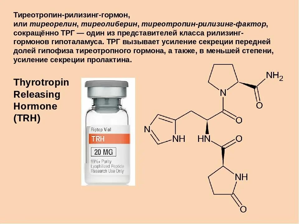 Тиреотропин рилизинг гормон препараты. Рилизинг-гормон тиролиберин. Тиреотропин-рилизинг-гормон состав. Тиролиберин гормон функции. Секретирует тиреотропный гормон