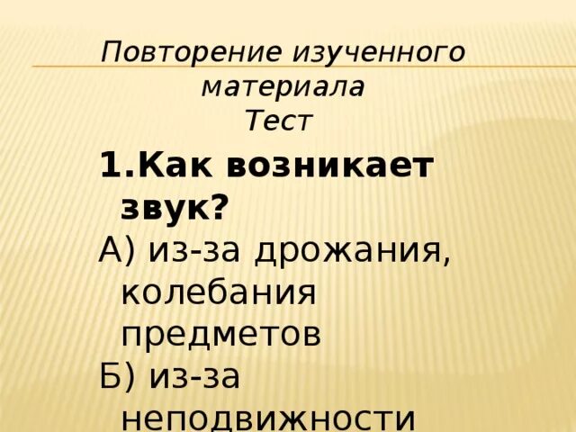 Как возникает звук 1 класс. Как возникает звук 1 класс окружающий мир. Как появляется звук. Звук возникает из-за колебания предметов. Откуда появились звуки