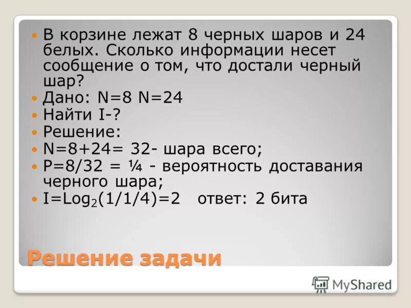 Сколько информации в слове информация. Сколько информации несет сообщение. В корзине лежат 8 черных шаров и 24 белых. Какое количество информации несет сообщение о том. Сколько информации несет о том что.