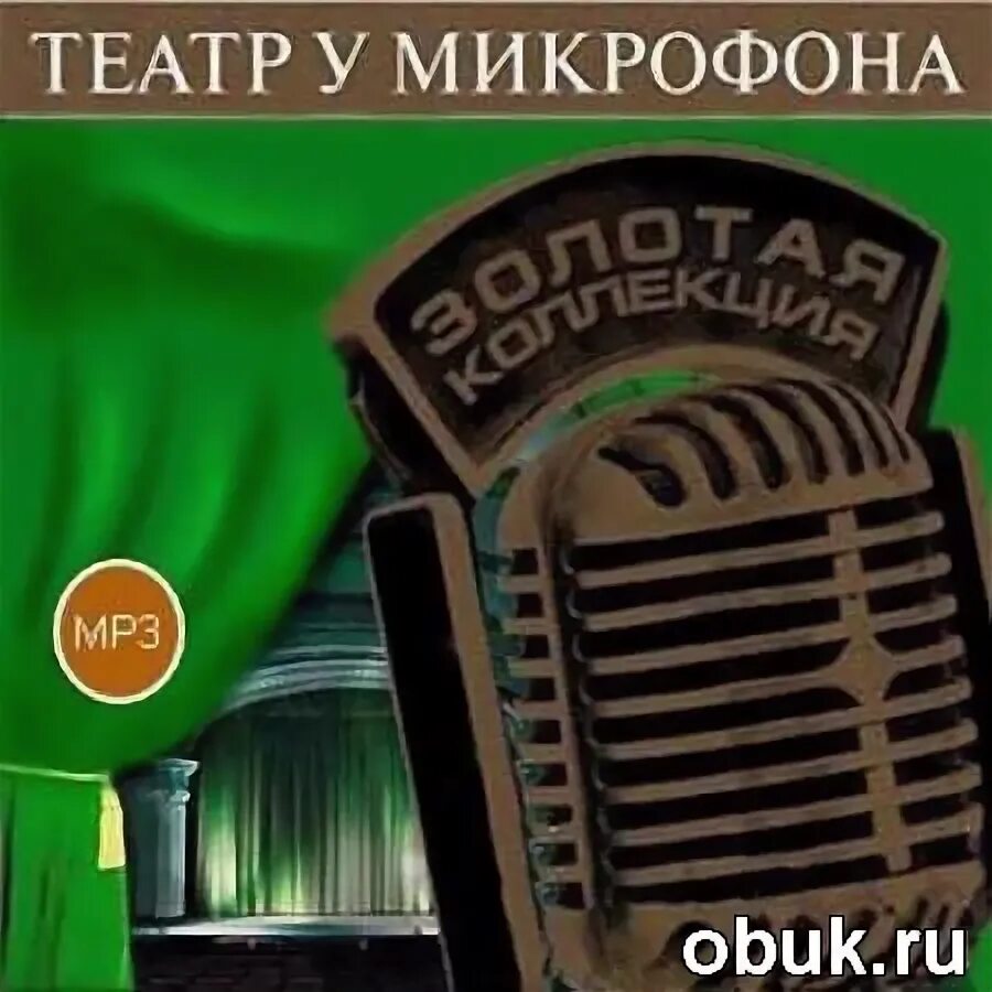 Театр у микрофона. Театр у микрофона Золотая коллекция. Радиопостановки театр у микрофона. Театр у микрофона СССР. Радио спектакль детективы слушать