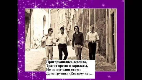 Кватро если не было тебя