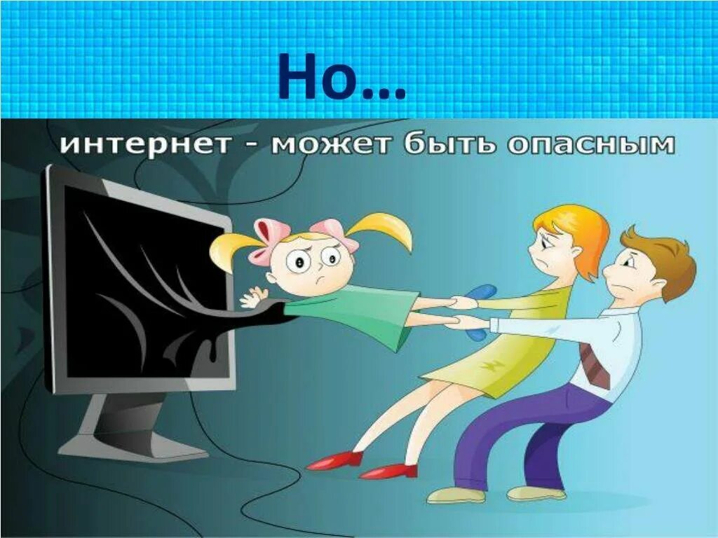 Всегда можно в интернет. Безопасный интернет. Опасности в интернете. Опасности в интернете для детей. Безопасный интернет рисунок.