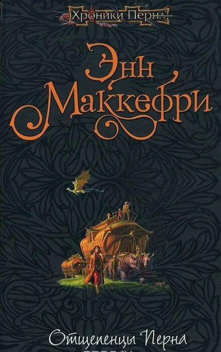 Энн Маккефри сага о живых кораблях. Хроники Перна Энн Маккефри. Отщепенцы Перна Энн Маккефри. Энн Маккефри книги.