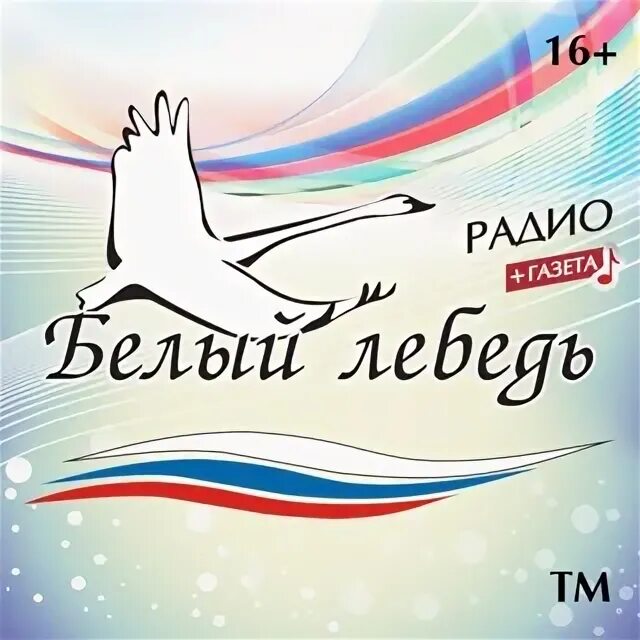 Радио белый лебедь. Белый лебедь Волгоград. Белый лебедь радио Волгоградской. Логотип радио белый лебедь.