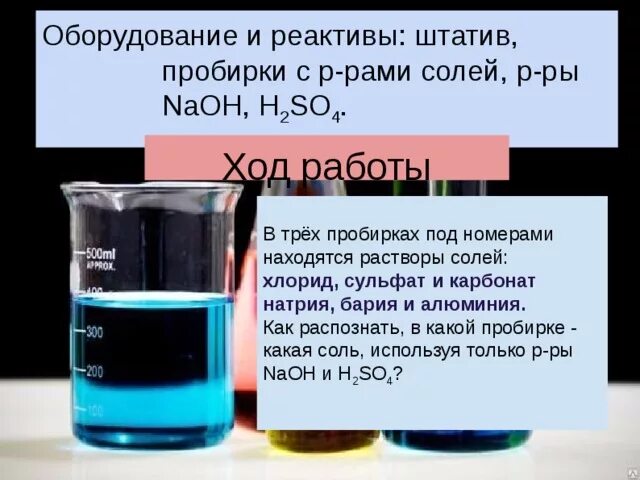 Распознавание хлоридов сульфатов карбонатов. NAOH В пробирке. Карбонат натрия в пробирке. Карбонат натрия реактив. В трех пробирках без этикеток находятся