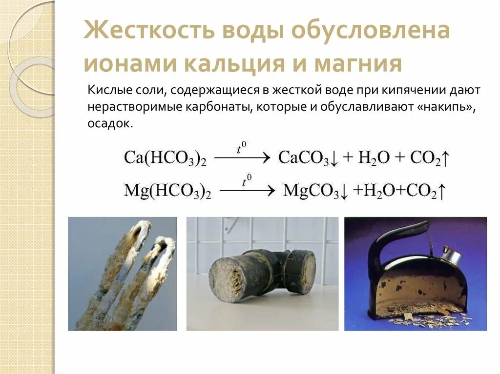 Ионы кальция и магния в воде. Жесткость воды. Соли жесткости в воде это. Соли кальция и магния жесткость воды. Кальций и жесткость воды.