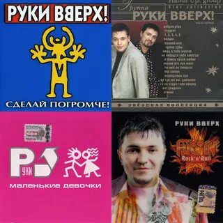 Слушать руки вверх пропадаешь
