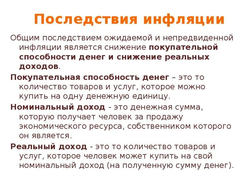 Последствия снижения покупательной способности заработной платы. Последствия инфляции. Снижение покупательной способности денег. Последствия инфляции ожидаемые и непредвиденные. Последствия снижения покупательной способности.