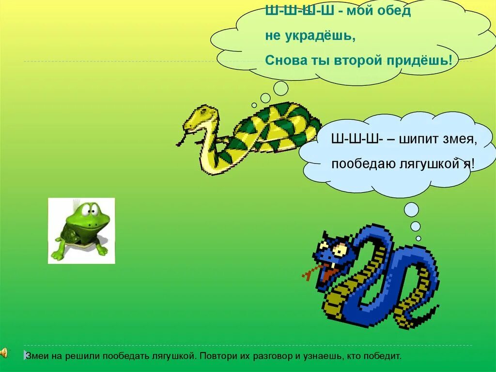 Змея звук ш. Змея шипит ш ш ш. Змея шипит. Автоматизация звука ш змея шипит.