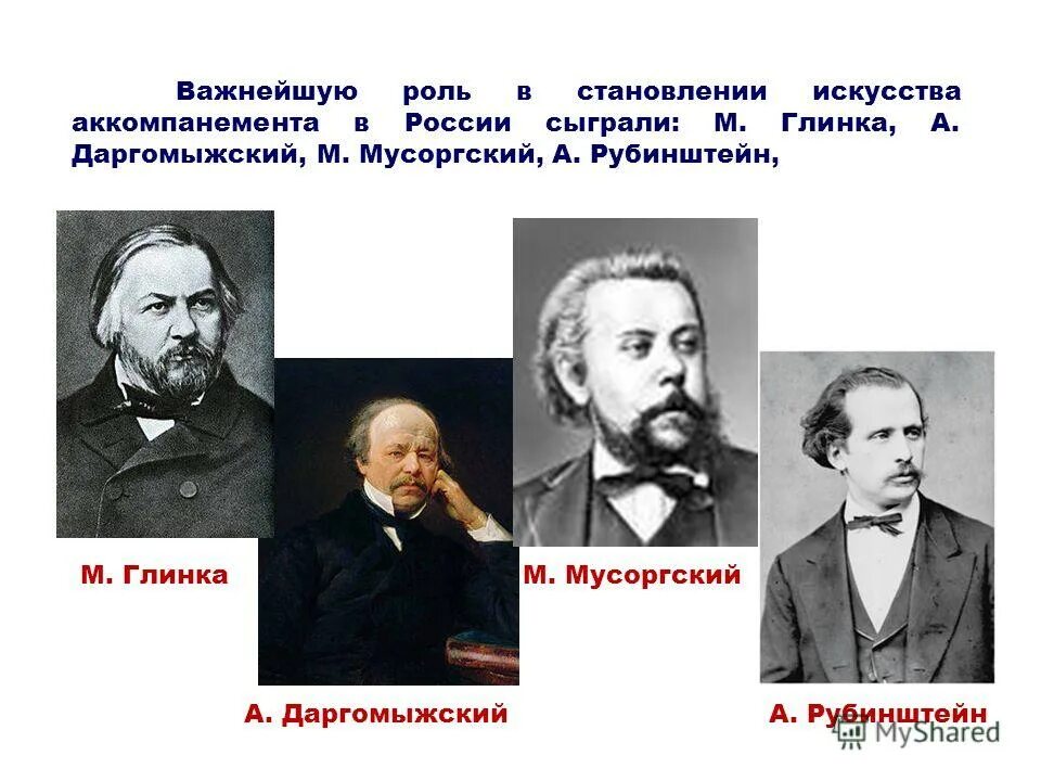 мусоргский. мусоргский и глинка. п. мусоргский и глинка. бородин и мусоргский.