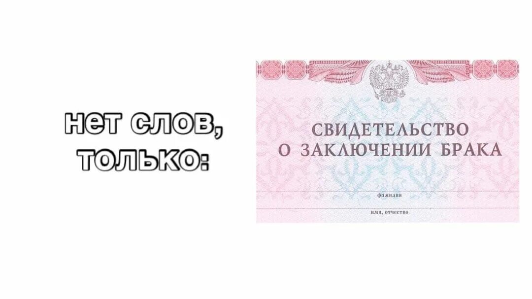 Пикча свидетельство о заключении брака. Нет слов только свидетельство о заключении брака. Интернет брак заключить. Свидетельство о браке Мем.