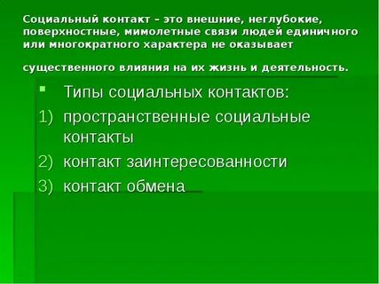 Приведите примеры пространственной и социальной