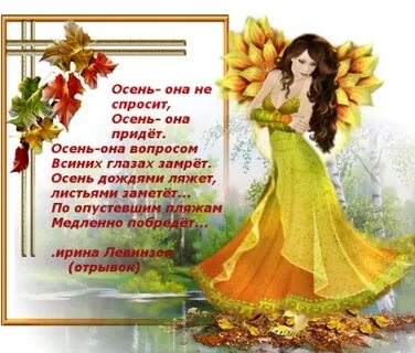 Осень она не