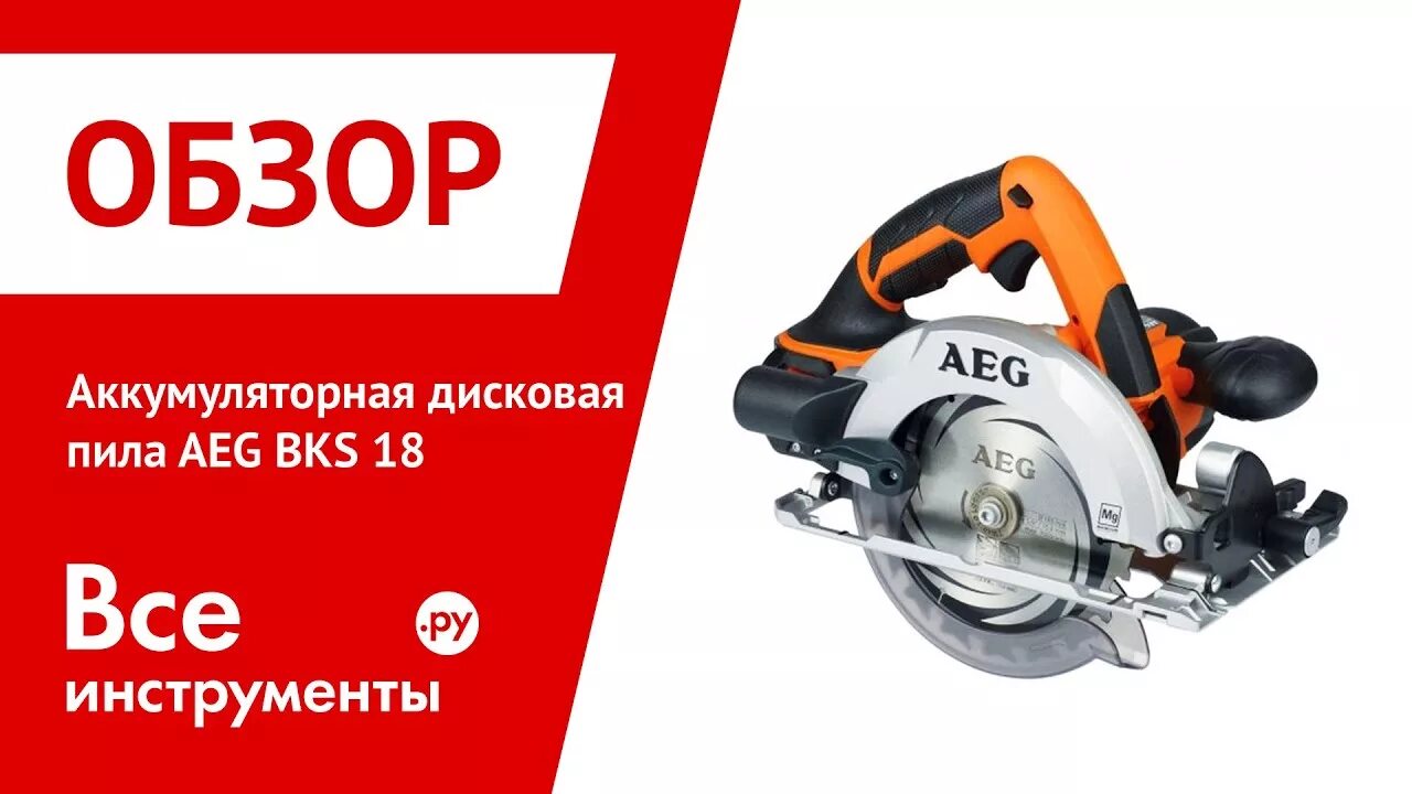 Инструкция по применению аккумуляторной пилы. Пила аег аккумуляторная гипоидная. пила циркулярная. циркулярная пила aeg. дисковые электропилы aeg.