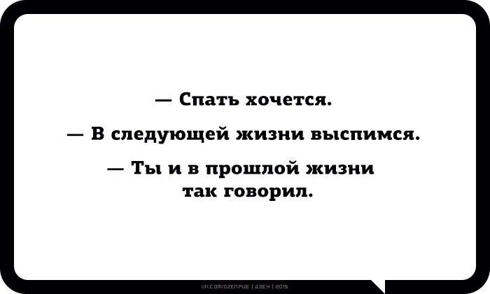 В следующей жизни. В следующей жизни выспимся. Встретимся в следующей жизни. Увидимся в следующей жизни. Также как в прошлом году