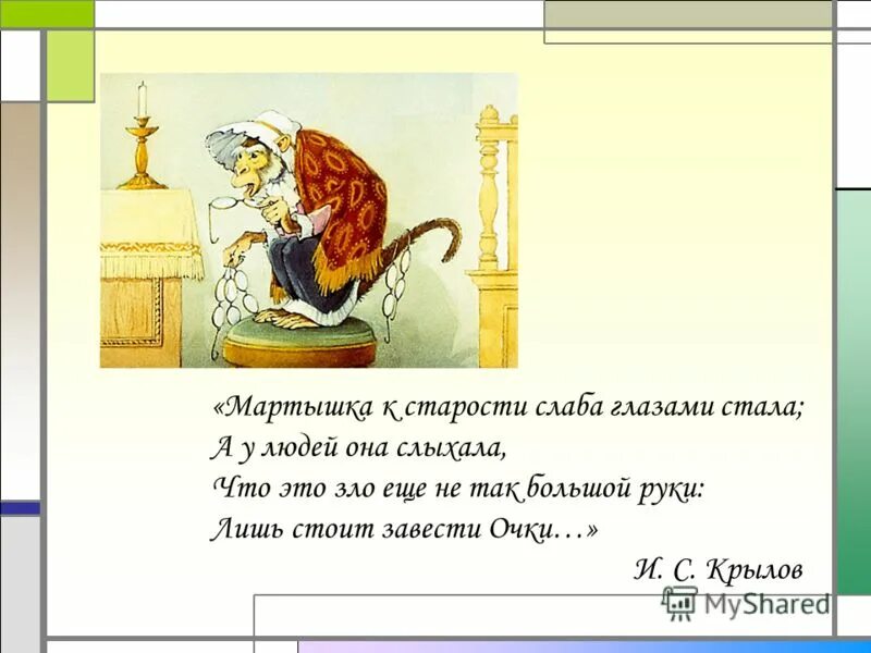 Объясни значение выражения лишь стоит завести очки