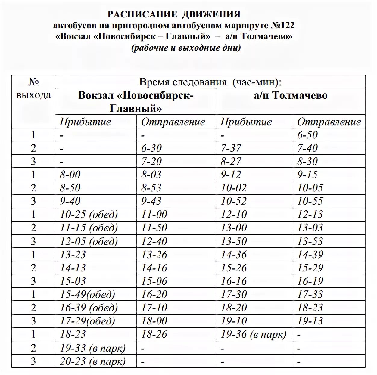 101 автобус кемерово расписание. Расписание автобусов ЖД вокзал Новосибирск-аэропорт Толмачево. Новосибирск главный аэропорт Толмачево автобус расписание. Расписание автобусов 111 с ЖД вокзала в аэропорт Новосибирск. Автобус аэропорт Толмачево ЖД вокзал Новосибирск.