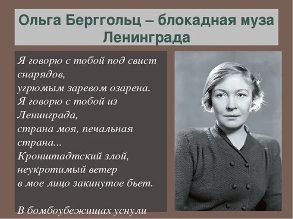 Стихи Ольги Берггольц о блокадном Ленинграде. Стихотворение Ольги Берггольц про блокаду Ленинграда.