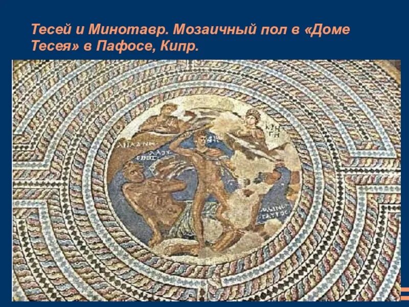 Как выглядит лабиринт минотавра. Мозаика лабиринт минотавра. тесей и минотавр лабиринт. лабиринт минотавра древняя греция. греческие фрески лабиринт минотавра.