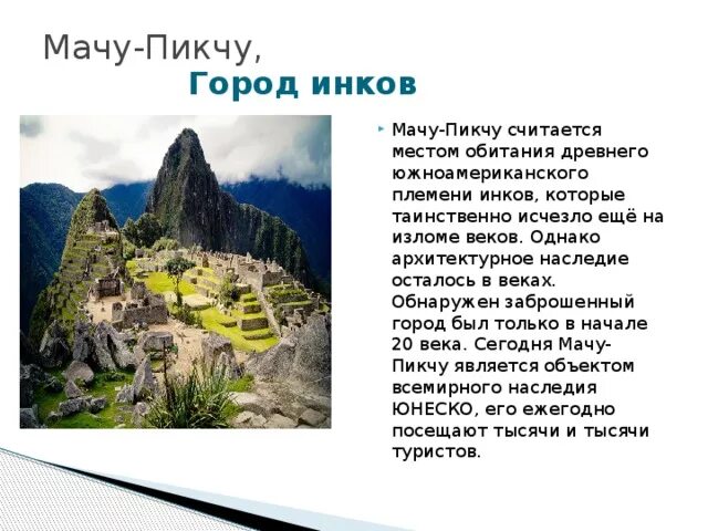 Объекты всемирного природного наследия юнеско северной америки. Всемирное наследие Мачу Пикчу Перу. Мачу Пикчу краткий рассказ. Мачу Пикчу в Южной Америке с описанием. Сообщение на тему Мачу Пикчу.