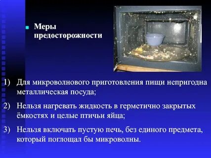 Правила эксплуатации свч