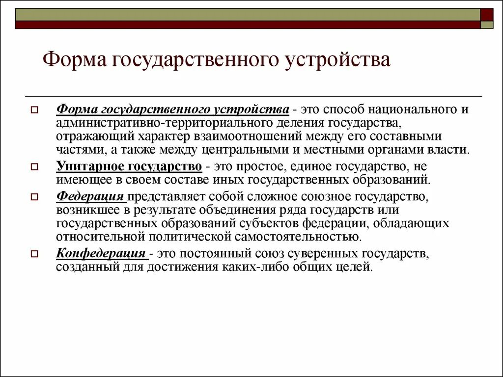 Форма территориально-государственного устройства термин. Разновидности форм государственного устройства. Форма государственного устройства определяется. Чем определяется форма государственного устройства.