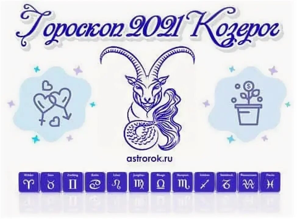 Козерог 2021 год. Козерог знак зодиака 2021 год. Знак зодиака Козерог в 2022 году мужчина. Гороскоп на 2022 Козерог. Козерог какой год 2024