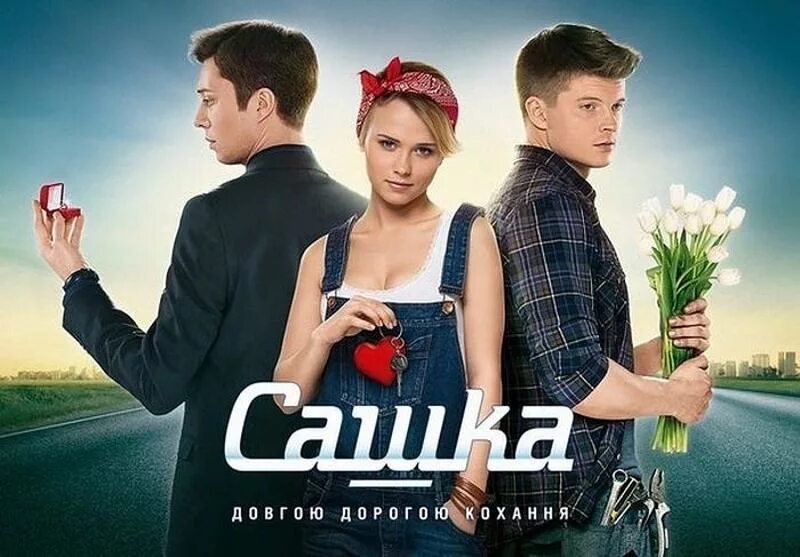 Сколько сашка. Сашка сериал. анна кошмал сашка. фильм сашка с анной кошмал. сашка сериал 2025.