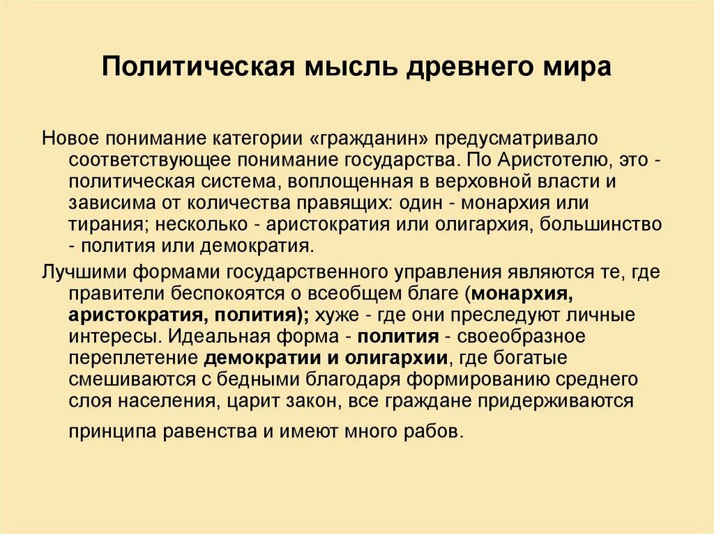 Политическая мысль древности. Политическая мысль древнего Востока. Современные политические идеи