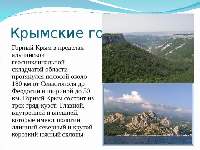 Природные особенности крыма