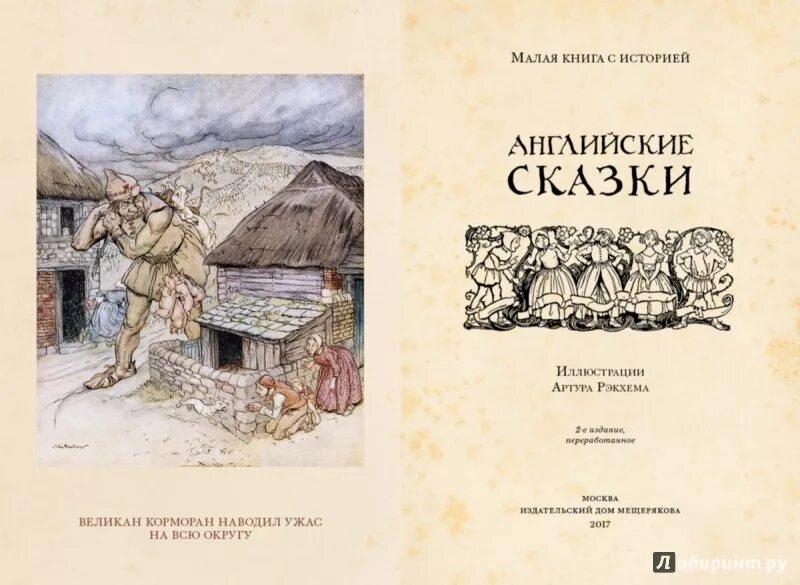 Английская каза. Сказки Англии Издательство Мещерякова. Английские народные сказки книга. Сборник английских народных сказок. Английские народные сказки обложка.