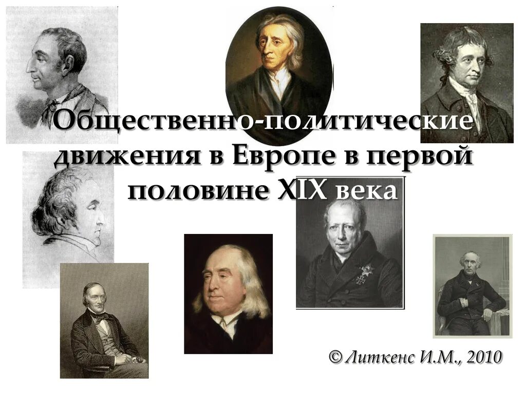 Общественно политическое движение в 1 половине 19 века. Общественные движения первой половины XIX века. Общественные движения в Европе. Политические деятели Европы 19 века.