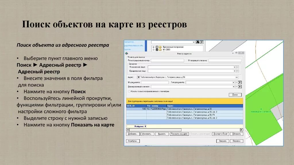 Адресный реестр. Государственный адресный реестр. Поиск объектов. ИСОГД. Справка исогд