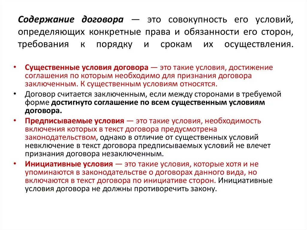 Требование к сторонам обязательства. Условия содержания договора. Условия составления содержания договора. Какие условия составляют содержание договора. 2. Какие условия составляют содержание договора.