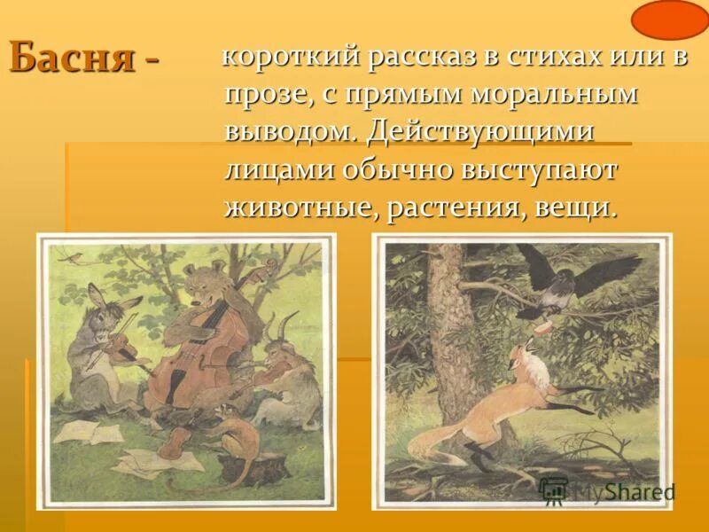 Жанр короткого рассказа. Басни Крылова. Короткие басни. Басни с животными. Басня про зверей.