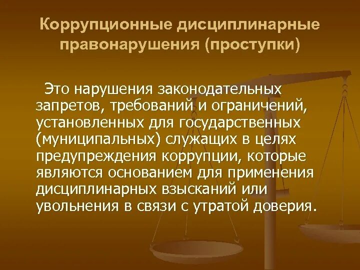 Ответственность за коррупционные правонарушения может быть. Коррупционные правонарушения. Коррупционный проступок это. Дисциплинарное правонарушение. Виды коррупционных правонарушений.