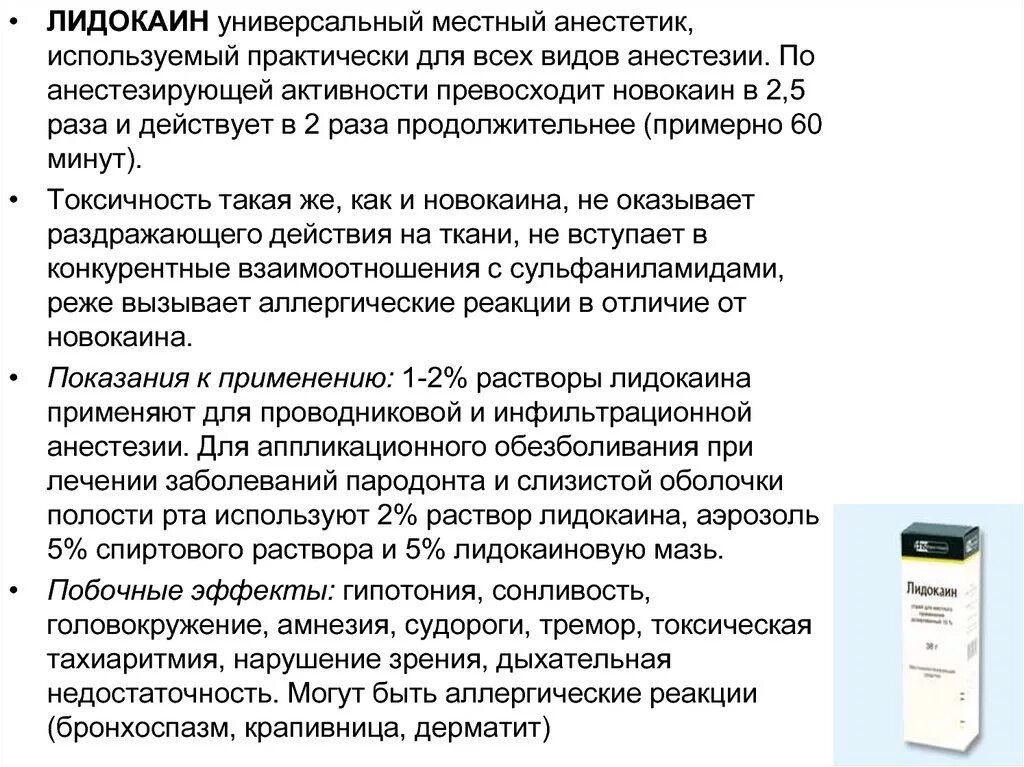 Анестетик лидокаин. Лидокаин местный анестетик. Лидокаин для местной анестезии. Лидокаин для внутривенного введения. Лидокаин показания к применению.