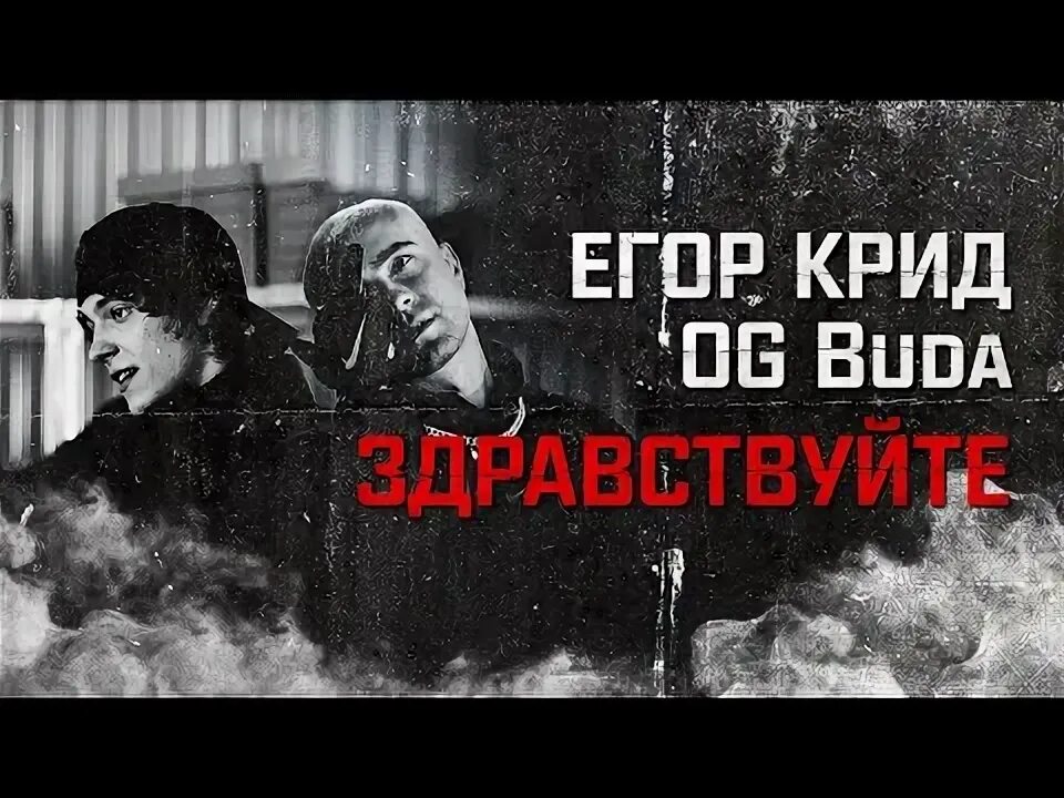 Og Buda и Крид.