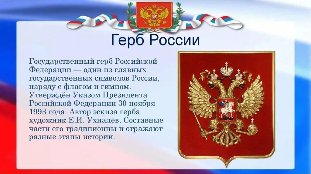 Герб РФ. Герб России описание. Загадки герба России. Проекты герба России. 5 предложений о российском гербе