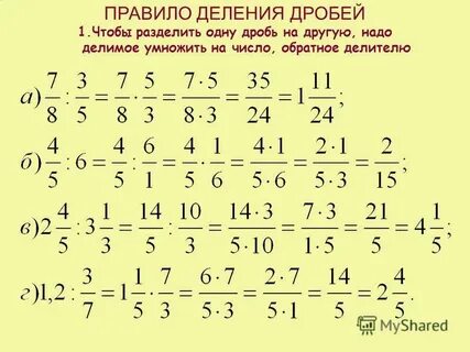 Примеры на умножение и деление обыкновенных дробей