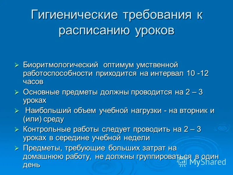 Гигиенические требования к расписанию. Гигиенические требования к расписанию уроков. Требования к расписанию. Требования гигиены к расписанию занятий. Гигиенические требования к составлению расписания.